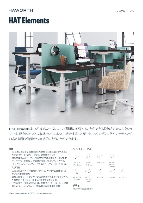 [JA] HAT Elements Product Sheet | File details | Haworth