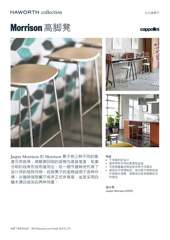 [CN-ZH] Morrison Stool product sheet | File details | Haworth